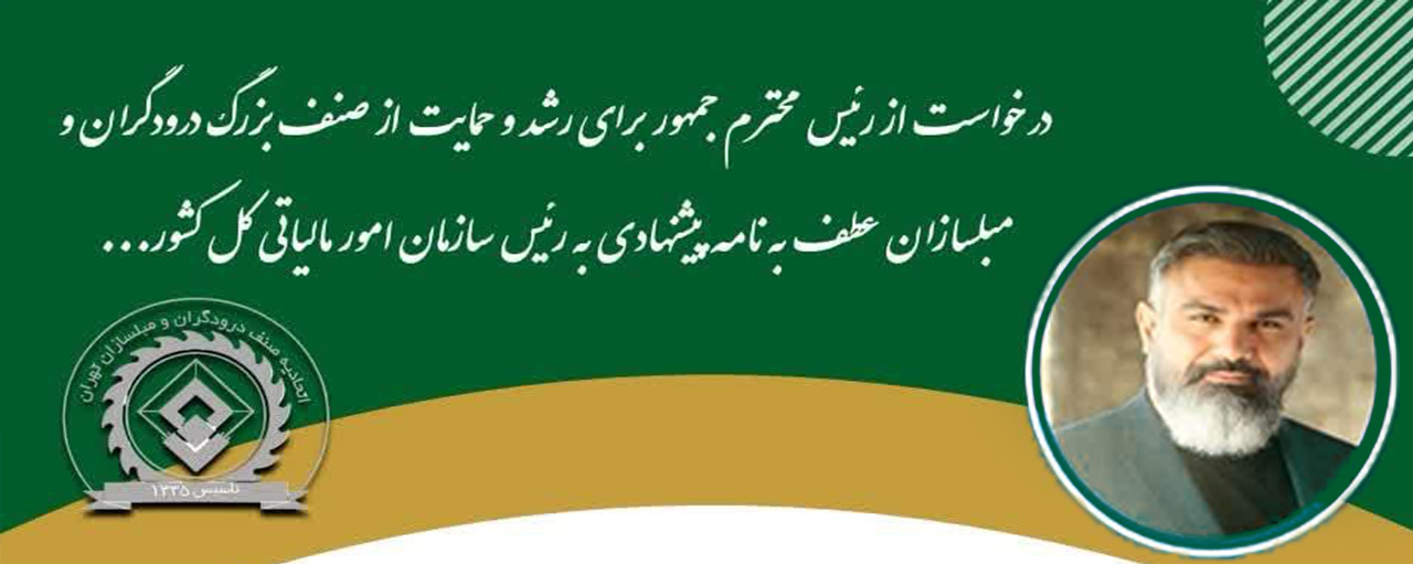 درخواست از رئیس محترم جمهور برای حمایت از صنف